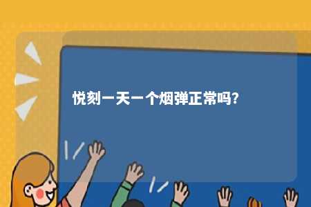 悦刻一天一个烟弹正常吗
	？ 